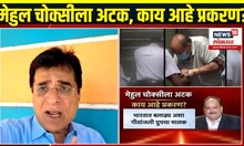 PNB Fraud: Mehul Choksi Arrest Breaking: मेहुल चोक्सीला बेल्जियममध्ये अटक