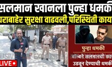 Salman Khan Threat Breaking | सलमान खानला पुन्हा धमकी | Marathi News | Lawrence bishnoi | Bollywood