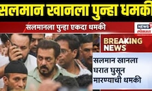 Salman Khan Threat Breaking | सलमान खानला पुन्हा धमकी | Marathi News | Lawrence bishnoi | Bollywood