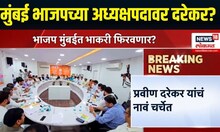Pravin Darekar |  भाजप मुंबईत भाकरी फिरणार? प्रवीण दरेकरांचं अध्यक्षपदी नाव चर्चेत