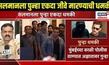Salman Khan Threat Breaking | सलमान खानला पुन्हा धमकी | Marathi News | Lawrence bishnoi | Bollywood