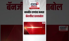 Navneet Rana On Mamata Banerjee: नवनीत राणांचा ममता बॅनर्जींवर हल्लाबोल