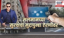 Salman Khan threat case । सलमान खानला पुन्हा जीवे मारण्याची धमकी, सुरक्षा यंत्रणा अलर्टवर