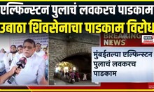 Elphinstone Bridge demolition । एल्फिन्स्टन पुलाचं लवकरच पाडकाम, उबाठा शिवसेनाचा पाडकाम विरोध