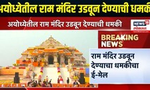 Ayodhya Ram Mandir Breaking News | अयोध्येतील राम मंदिर उडवून देण्याची ईमेलद्वारे धमकी