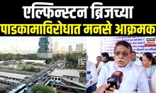Elphinstone Bridge demolition । एल्फिन्स्टन ब्रिजच्या पाडकामाविरोधात मनसे आक्रमक