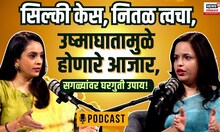 Mansi Mehendale Podcast: उन्हाळ्यात केस, त्वचा, शरीराची कशी घ्यावी काळजी? तुमच्या प्रश्नांची उत्तरं