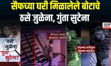 Saif Ali Khan Attacked: सैफच्या घरी मिळालेले बोटाचे ठसे जुळेना, गुंता सुटेना
