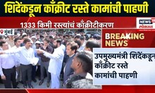 Eknath Shinde Breaking | 133 किमी रस्त्याचं काँक्रीटीकरण, शिंदेंकडून काँक्रीट रस्ते कामांची पाहणी