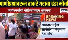 Mumbai Thackeray Group Protest | पाणीप्रश्नावरुन ठाकरे गटाच्या कार्यकर्त्यांचा हंडा मोर्चा
