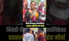 Water Crisis: भिवंडी-निजामपूर महापालिकेवर धडकला महिलांचा हंडा मोर्चा N18S