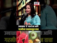Mansi Mehendale Podcast: उन्हाळ्यात 'हे' पदार्थ खा आणि गरमीच्या त्रासापासून वाचा