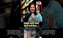 Mansi Mehendale Podcast: उन्हातून आल्या आल्या फ्रीजचं पाणी पिताय...?