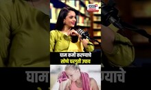 Mansi Mehendale Podcast: घाम कमी करण्याचे सोप्पे घरगुती उपाय
