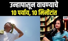Summer Precautions Mansi Mehendale Podcast: उन्हापासून स्वत:ची काळजी कशी घ्यायची?