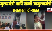 Amravati Airport inauguration। मुख्यमंत्री आणि दोन्ही उपमुख्यमंत्री अमरावती दौऱ्यावर