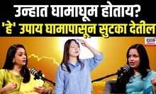 Mansi Mehendale Podcast: Sweating Too Much: तुम्हाला खूप घाम येतोय का? घामापासून सुटका हवी?