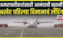 Amravati Airport inauguration। अखेर पहिल्या विमानाचं लँडिंग, अमरावतीकरांसाठी आनंदाची बातमी