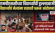 Pune MPSC Student । एमपीएससीच्या विद्यार्थ्यांची हुल्लडबाजी,विद्यार्थी नेत्यांना हाताशी धरून आंदोलन?