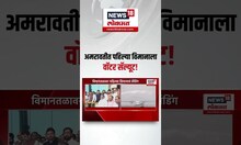 Amravati Airport: विमानतळाचा लोकार्पण सोहळा, अमरावतीत पहिल्या विमानाचं landing