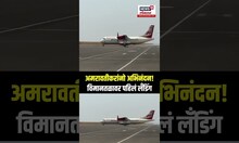 Amravati Airport: अमरावतीकरांसाठी खूशखबर! विमानतळाचा लोकार्पण सोहळा संपन्न