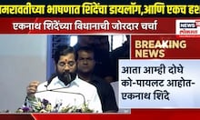 Eknath Shinde At Amravati: अमरावतीच्या भाषणात शिंदेंचा डायलॉग,आणि एकच हशा