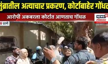 Mumbra Crime: मुंब्रातील अत्याचार प्रकरण, कोर्टाबाहेर गोंधळ | Thane News