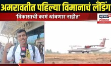 Amravati Airport: अमरावतीकरांसाठी खूशखबर! विमानतळाचा लोकार्पण सोहळा संपन्न