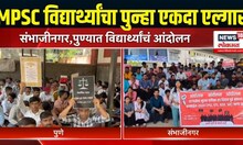 Pune MPSC Student । पुणे, छत्रपतू संभाजीनगरमध्ये MPSC विद्यार्थ्यांचा पुन्हा एकदा एल्गार