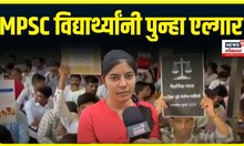 MPSC students protest । विविध पदासाठीच्या परीक्षा एकाच दिवशी, MPSC विद्यार्थ्यांनी पुन्हा एल्गार