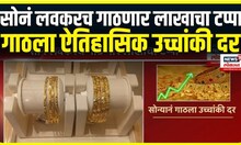 Gold rate today । सोनं लवकरचं गाठणार लाखाचा टप्पा , गाठला ऐतिहासिक उच्चांकी दर
