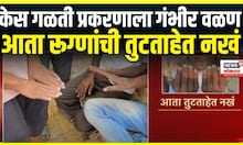 Buldhana Hair Loss Disease । केस गळती प्रकरणाला गंभीर वळण, आता रूग्णांची तुटताहेत नखं
