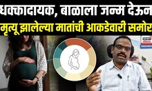 Pune Pregnant Women Case: 3 वर्षात बाळाला जन्म देऊन किती मातांचा मृ्त्यू झाला? आकडेवारी धक्कादायक