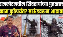 Malvan Shivrai Statue: राजकोटमध्ये नव्याने शिवरायांचा पुतळा उभारणीचे काम सुरू, कधी होणार उद्घाटन?