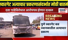 Pune Datta Gade Case Update: आरोपी दत्ता गाडेविरोधात आरोपपत्र होणार दाखल