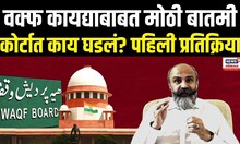 Adv. Siddharth Shinde On Waqf Bill News: Supreme Court मध्ये नेमकं काय घडलं? शिंदे म्हणाले N18V