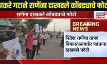 Solapur News |  ठाकरे गटाने राणेंना दाखवले कोंबड्याचे फोटो | Marathi News