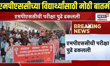 MPSC students protest । एमपीएससीच्या विद्यार्थ्यांसाठी मोठी बातमी, परीक्षा पुढे ढकलली