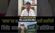 Jitendra Awhad On Supreme Court: Waqf Amendment Bill वरील कोर्टातील स्थगितीवर प्रतिक्रिया N18S