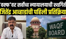 Jitendra Awhad On Supreme Court: Waqf Amendment Bill वरील कोर्टातील स्थगितीवर प्रतिक्रिया N18V