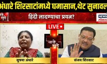Sushma Andhare Vs Sanjay Shirsat: सेनेच्या शिलेदारांमध्ये जुंपली, भर चर्चेत एकमेकांना सुनावलं..