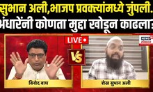 Marathi vs Gujarati Controversy: हिंदी भाषेवरून सुभान अली, भाजप प्रवक्ते, सुषमा अंधारे भिडले