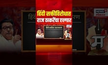 Raj Thackeray Breaking | हिंदी सक्तीविरोधात राज ठाकरेंचा एल्गार | MNS | Marathi - Hindi Controversy