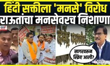 Marathi Vs Hindi Controversy: Sanjay Raut यांच्या Raj Thackeray यांच्यावरच निशाणा