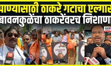 Sambhajinagar Water Crisis: Thackeray Group चं आंदोलन, Chandrashekhar Bawankule यांचा निशाणा
