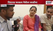 Nagpur Crime News: नागपुरातील हुडकेश्वर भागात अल्पवयीन मित्राची हत्या Marathi News