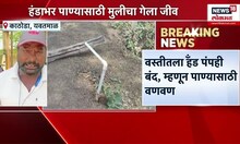 Yavatmal Water Crisis: यवतमाळमध्ये हंडाभर पाण्यासाठी गेला लेकीचा जीव,नदीत पडून मुलीचा मृत्यू