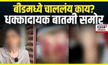 Beed Crime: बीडमध्ये चाललंय काय? धक्कादायक बातमी समोर Ajit Pawar | CM Fadnavis | Lawyer Woman Case