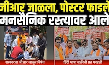 Raj Thackeray Breaking  | Marathi Vs Hindi Controversy | GR जाळला, पोस्टर फाडले, रस्त्यावर आले