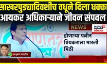 Nashik Crime News: फसवणूक,ब्लॅकमेलिंगमुळे आयकर अधिकाऱ्याने संपवलं जीवन?